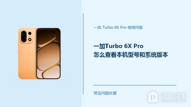 一加Turbo 6X Pro怎么查看本机型号和系统版本?查看位置在这里