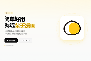 栗子漫画网页版登录地址 栗子漫画网页网址最新链接