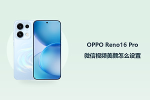 OPPO Reno16 Pro微信视频美颜怎么设置？