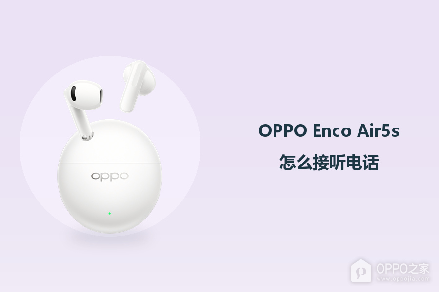 OPPO Enco Air5s怎么接听电话?