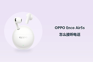 OPPO Enco Air5s怎么接听电话？
