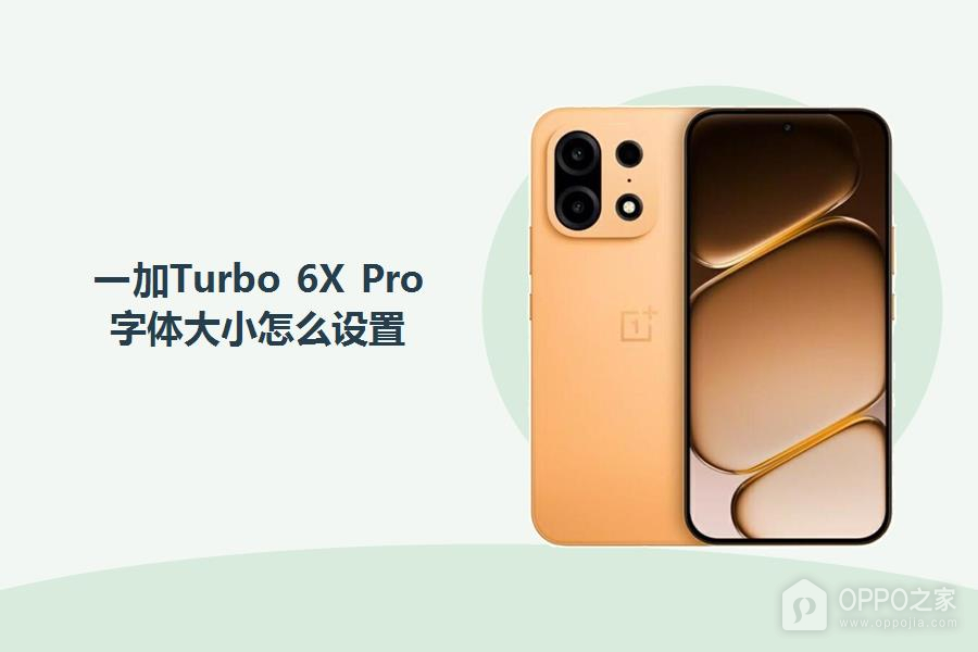 一加Turbo 6X Pro字体大小怎么设置?