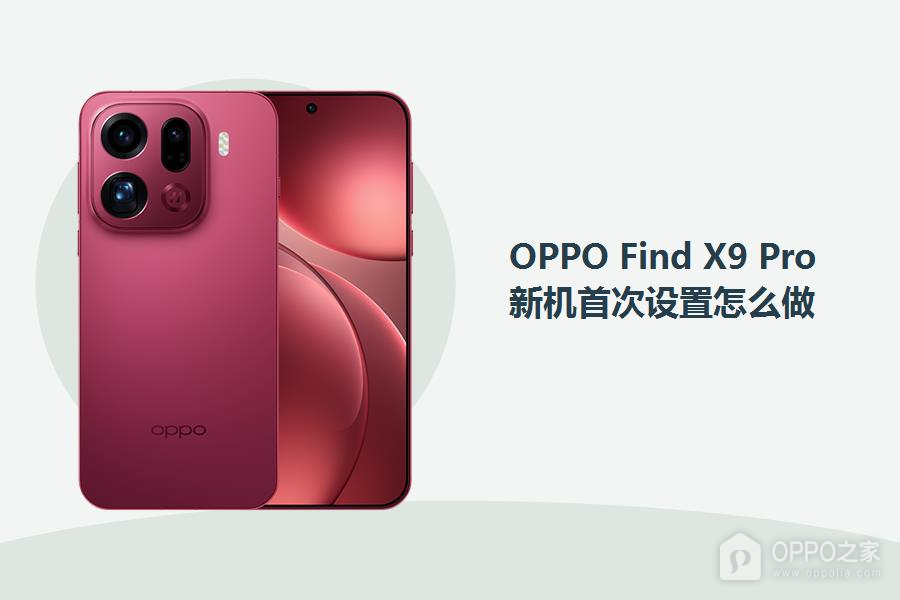 OPPO Find X9 Pro新机首次设置怎么做？