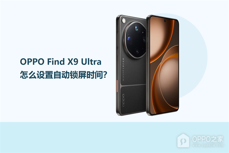 OPPO Find X9 Ultra怎么设置自动锁屏时间？