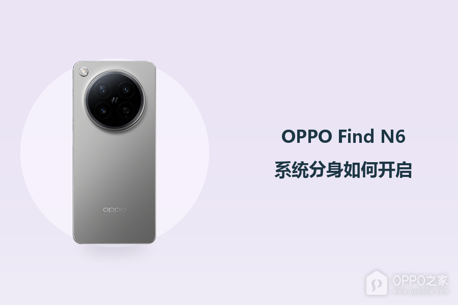 OPPO Find N6系统分身如何开启?