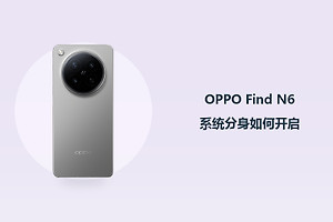 OPPO Find N6系统分身如何开启？
