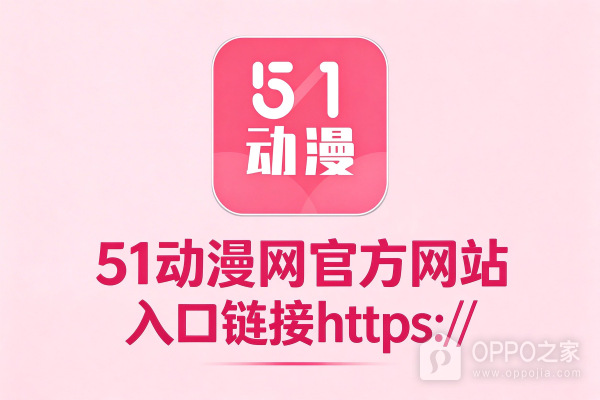 51动漫网官方网站入口链接https 51动漫网页版官网首页进入网址