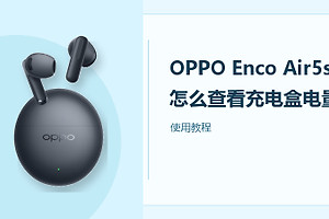 OPPO Enco Air5s怎么查看充电盒电量？