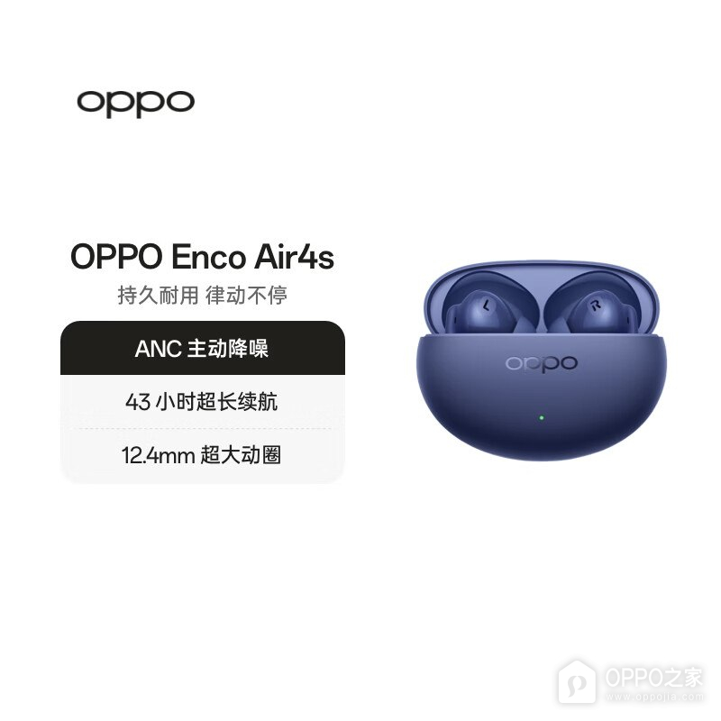 OPPO Enco Air4s上架179元，支持32dB降噪与双设备连接