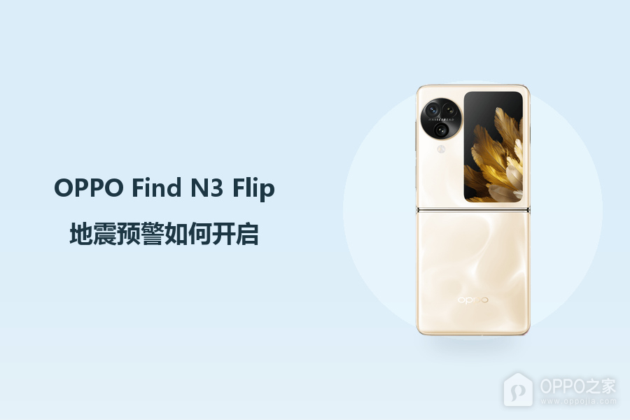 OPPO Find N3 Flip地震预警如何开启？