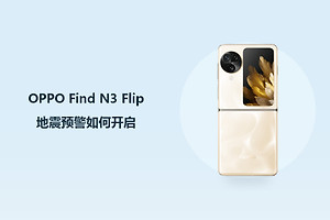 OPPO Find N3 Flip地震预警如何开启？