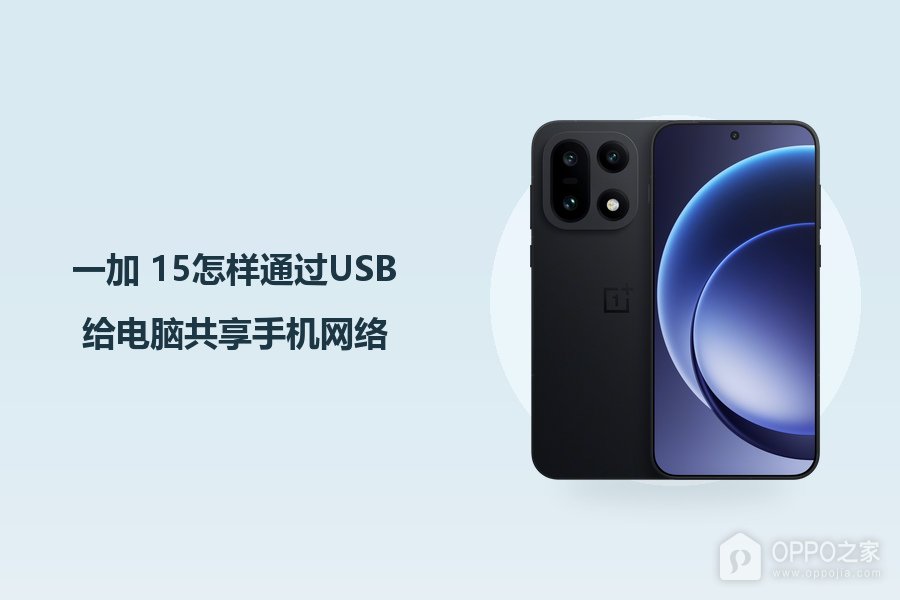 一加 15怎样通过USB给电脑共享手机网络?