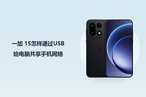 一加 15怎样通过USB给电脑共享手机网络？