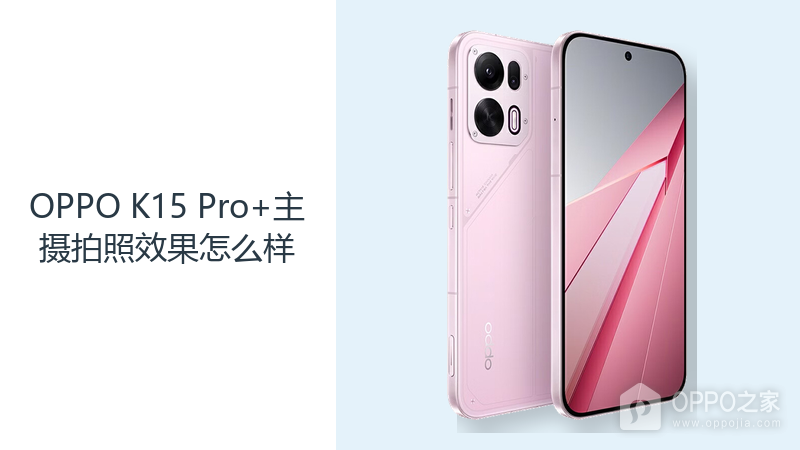 OPPO K15 Pro+主摄拍照效果怎么样？白天记录更看重对焦与光线