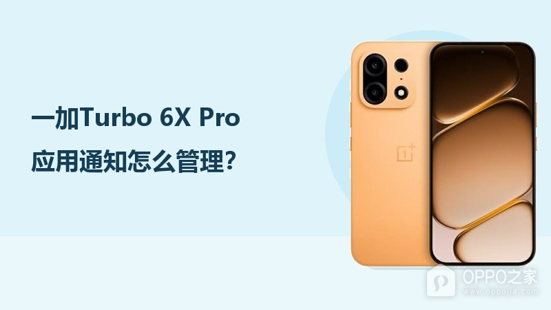 一加Turbo 6X Pro应用通知怎么管理?