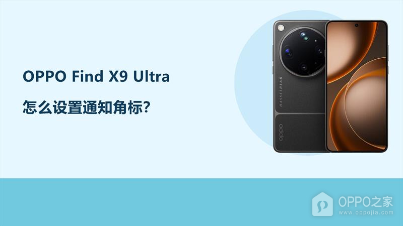 OPPO Find X9 Ultra怎么设置通知角标？