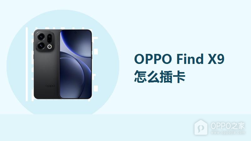 OPPO Find X9怎么插卡？