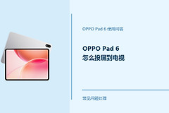 OPPO Pad 6怎么投屏到电视？Pad6投屏连接方法