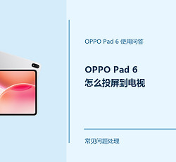 OPPO Pad 6怎么投屏到电视？Pad6投屏连接方法