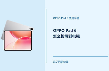 OPPO Pad 6怎么投屏到电视？Pad6投屏连接方法