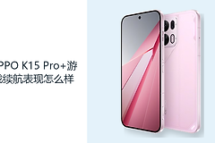 OPPO K15 Pro+游戏续航表现怎么样？