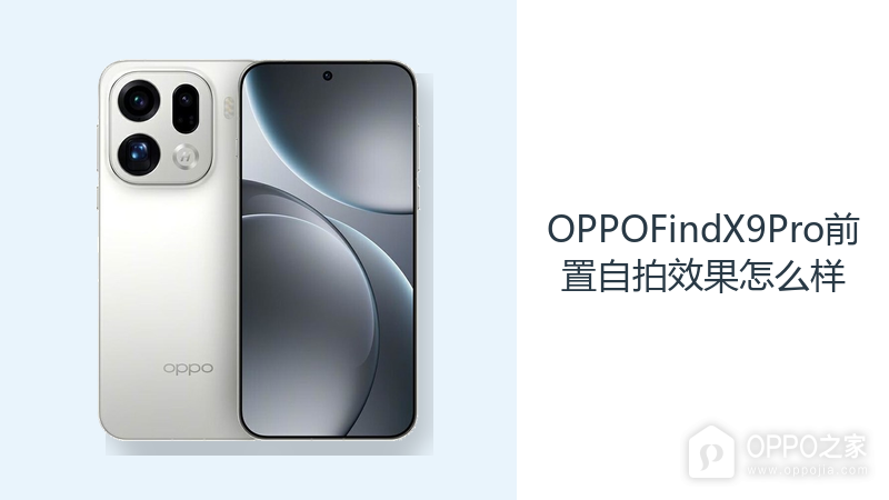 OPPOFindX9Pro前置自拍效果怎么样?5000万镜头满足日常记录