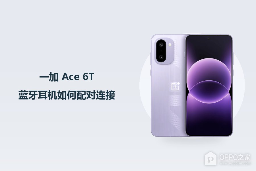 一加 Ace 6T蓝牙耳机如何配对连接？