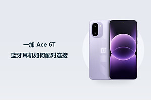 一加 Ace 6T蓝牙耳机如何配对连接？