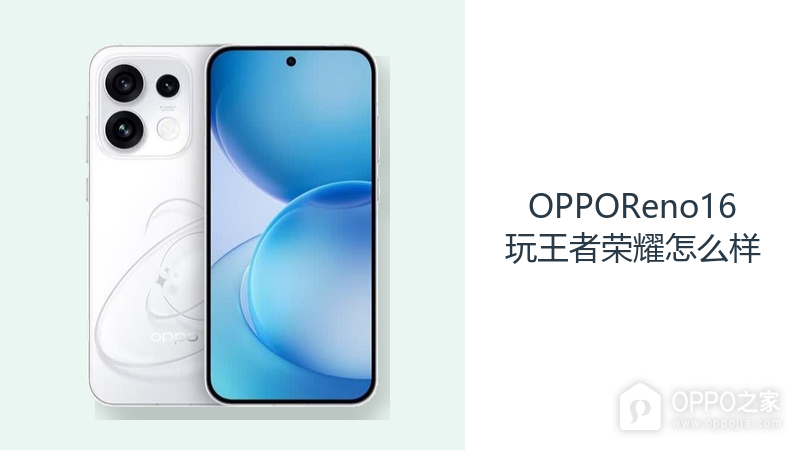 OPPOReno16玩王者荣耀怎么样?120Hz直屏让操作更跟手