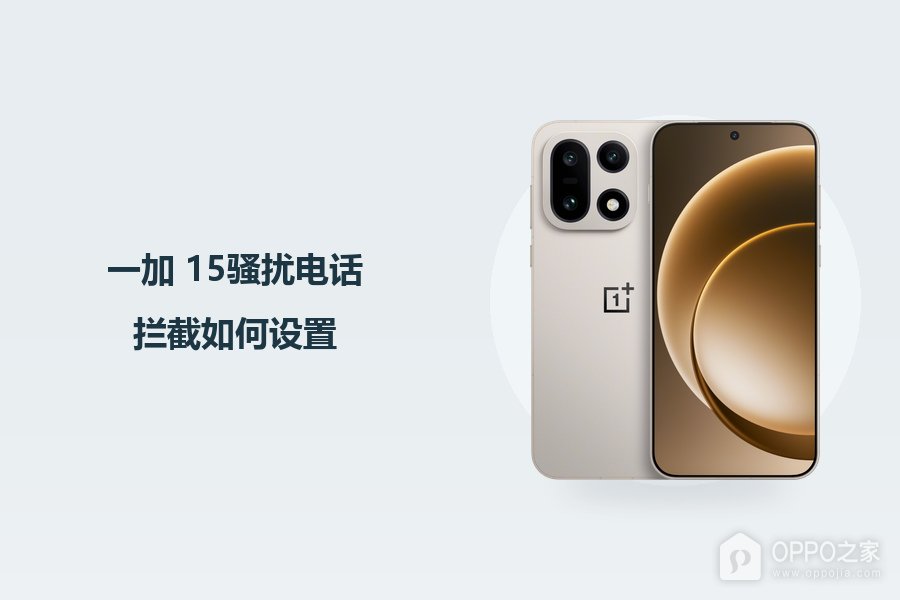 一加 15骚扰电话拦截如何设置？