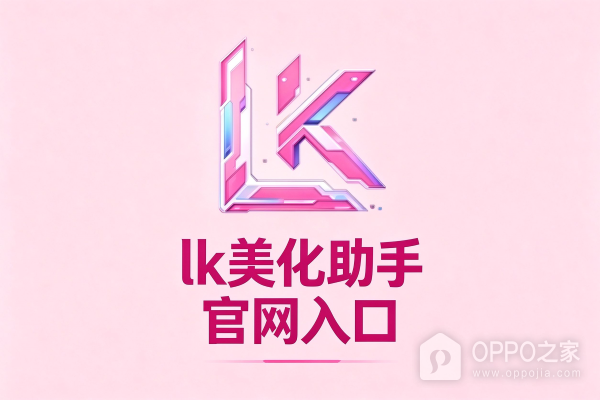 lk美化助手官网入口 lk全皮肤美化最新网址链接