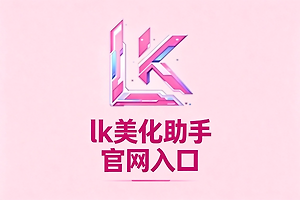 lk美化助手官网入口 lk全皮肤美化最新网址链接