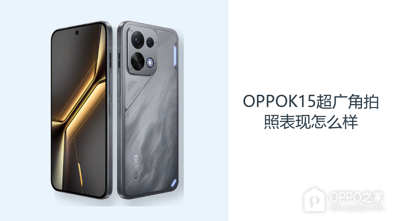 OPPOK15超广角拍照表现怎么样？5000万镜头拓展取景范围