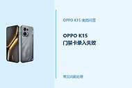 OPPO K15门禁卡录入失败怎么办？NFC添加门卡处理办法
