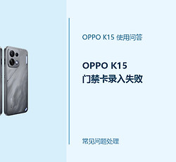 OPPO K15门禁卡录入失败怎么办？NFC添加门卡处理办法