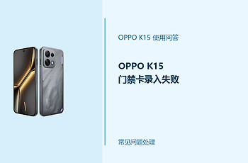 OPPO K15门禁卡录入失败怎么办？NFC添加门卡处理办法
