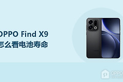 OPPO Find X9怎么看电池寿命