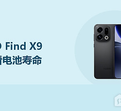 OPPO Find X9怎么看电池寿命