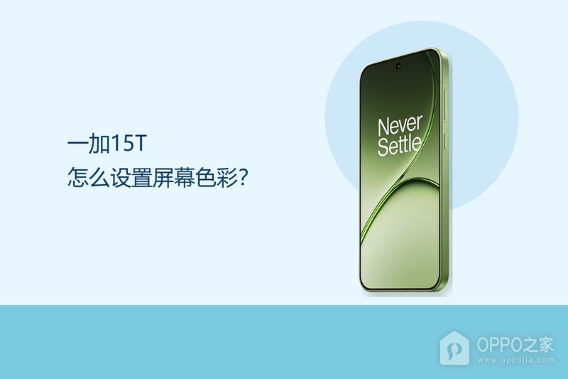 一加15T怎么设置屏幕色彩？