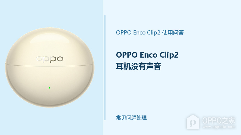 OPPO Enco Clip2耳机没有声音怎么办？从连接到音量逐项排查