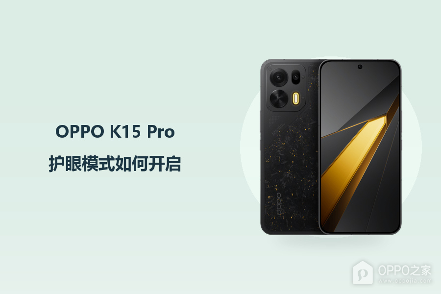 OPPO K15 Pro护眼模式如何开启?