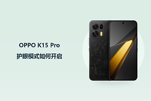 OPPO K15 Pro护眼模式如何开启？