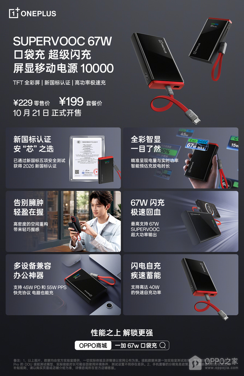 一加67W口袋充发布,229元配屏显、10月21日开售
