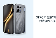 OPPOK15超广角拍照表现怎么样？5000万镜头拓展取景范围