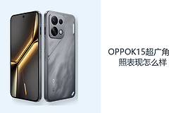 OPPOK15超广角拍照表现怎么样？5000万镜头拓展取景范围