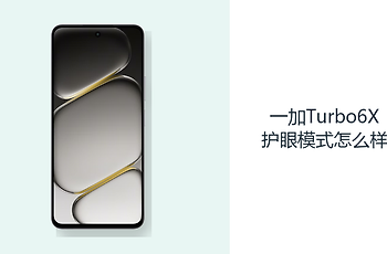 一加Turbo6X护眼模式怎么样？LCD屏与DC调光阅读更舒适