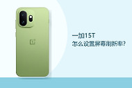 一加15T怎么设置屏幕刷新率？