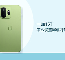 一加15T怎么设置屏幕刷新率？