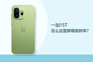 一加15T怎么设置屏幕刷新率？