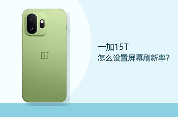 一加15T怎么设置屏幕刷新率？